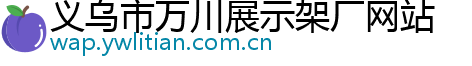 义乌市万川展示架厂网站